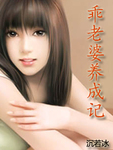 乖老婆养成日记免费阅读