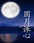 圆月杀法出自哪里