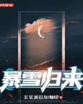 暴雪近况