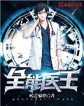 全能医王陆晨的免费阅读