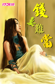 冇钱难娶老婆粤语版
