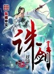 诛剑奇侠传官网