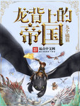 龙背上的骑兵2:封印之红、背德之黑