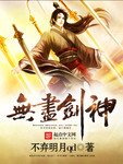 无尽剑神叶辰