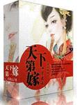 天下第一嫁典心