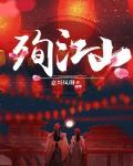 女儿殉江山