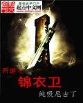 网游之锦衣卫TXT下载