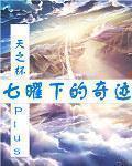 七曜下的奇迹 章推