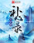 补心录原文全篇翻译