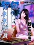 超级附身系统