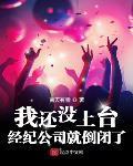 经纪公司倒闭艺人怎么办