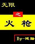无限火力枪战