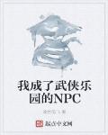武侠我成了反派