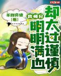 我师兄明明很强却异常谨慎