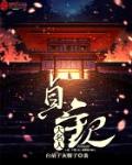 贞观大名人全集