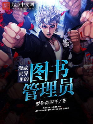 漫威之图书管理员