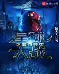 星球大战之第四天灾