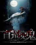 直播见鬼元君瑶唐明黎结局