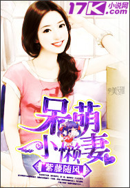 呆萌小妻驯夫手册免费阅读