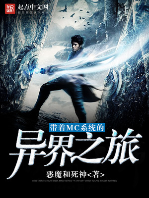 带着mc系统的异界之旅百度百科