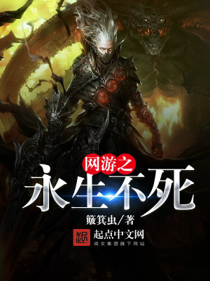 网游之永生主角/介绍