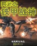 网游之铁甲战神