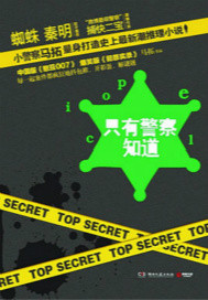 只有警察知道戴露结局