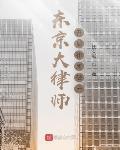东京大审判日本辩护律师