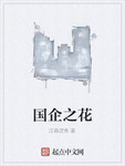 国企之蠹
