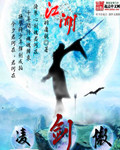 傲剑江湖情小说