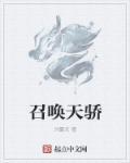 召唤天才百度百科