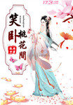 笑卧桃花间 2013年