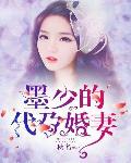 第一章墨少的替嫁萌妻