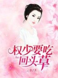 权少要吃回头草 云歌