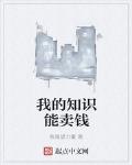 我的知识能卖钱TXT下载