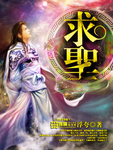 求圣灵运行原唱