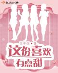 这份恋爱有点甜