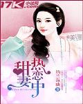 甜妻热恋中全文免费