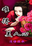 难得美人心 漫语非歌