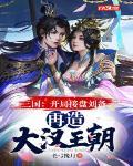 三国:开局接盘刘备