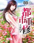 都市重修之无敌战神 轩轩毛