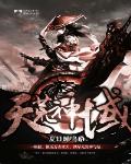 天荒神域16免费