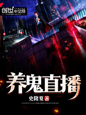 养鬼by