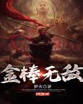 金棒槌图片