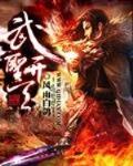武圣开天