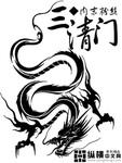 三清门下弟子