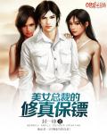 美女总裁的修罗保镖江枫