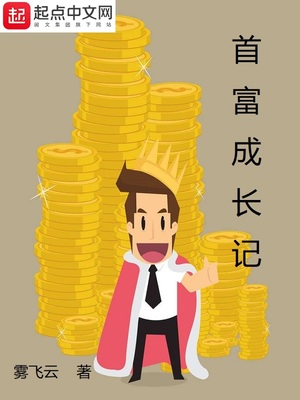 首富成长记免广告最新版本更新内容