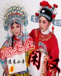 高老庄ty