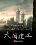 启航1999大国建工的